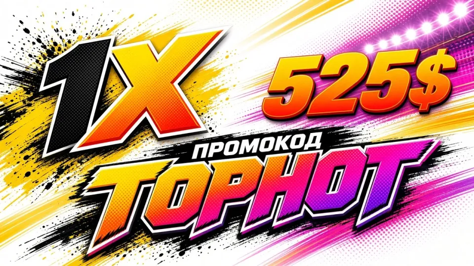 1ХБЕТ ПРОМОКОД: как получить бонус TOPHOT +525$ и использовать его правильно