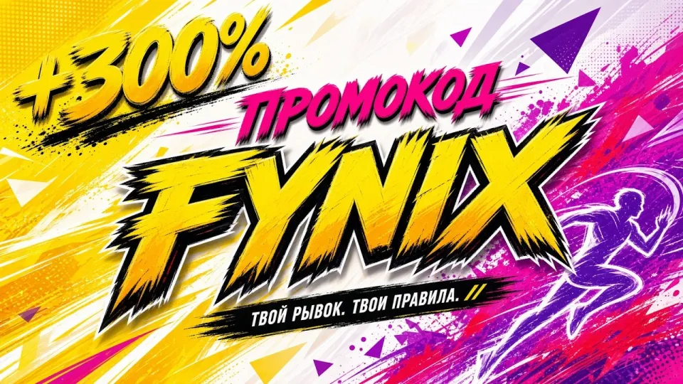 5 шагов как использовать МЕЛБЕТ с промокодом FYNIX для бонуса 300 процентов