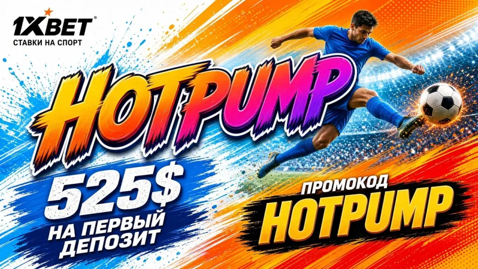 Промокод 1хбет 2026 что лучше выбрать и как получить максимальную выгоду